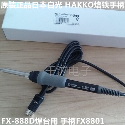 原装日本白光 HAKKO FX-8801手柄/FX-888D焊台用 手柄FX8801