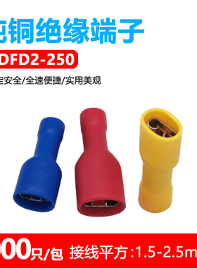 公母插全绝缘护套冷压端子6.3插簧FDFD2-250电线连接器接线端子