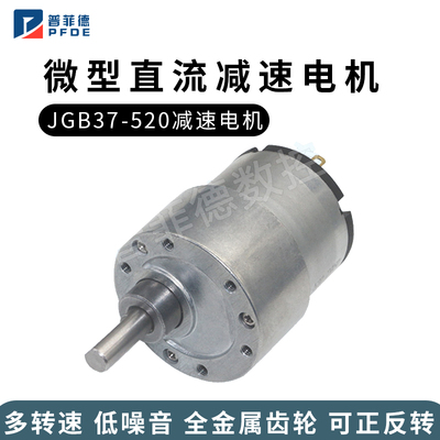 JGB37-520减速马达 微型直流减速电机 6V 12V 24V 机器人马达