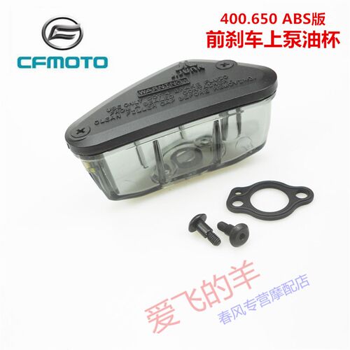 春风原厂配件CF400.650NK/GT/MT/TR/国宾前刹车上泵油杯 上泵油壶