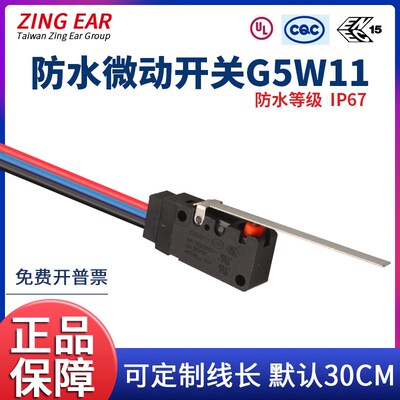 防水微动开关G5W11-9带线ZING EAR小型行程限位防尘3线长直按柄5A