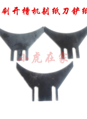 纸箱机械配件水墨印刷开槽机踢纸刀剔纸刀铲纸刀