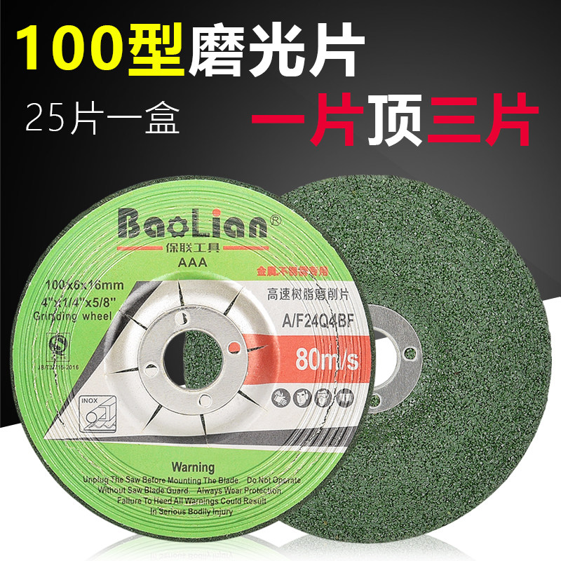 保联磨光片100型打磨片手磨机砂轮片角磨机磨片金属抛光轮切割片