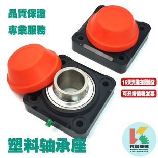 F208轴承座塑料防水防尘SBF208黑色尼龙饮料输送线SUC208不锈钢轴