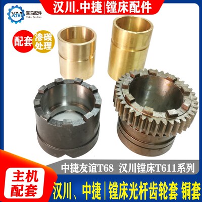 汉川T611A T611B/C 中捷T68镗床配件9爪39齿离合器齿轮铜套光杆套