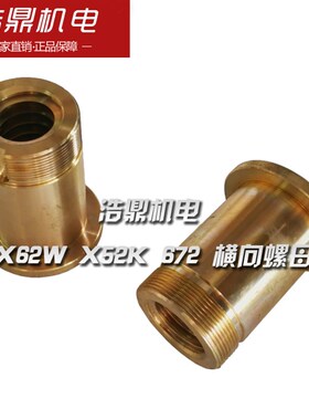北京机床厂 X62W X52K 铣床配件 672 横向螺母 L75