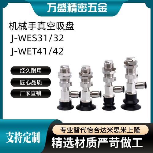 机械手真空吸盘J-WES31/WES32J-WET41/WET42 金具气动配件 缓冲型