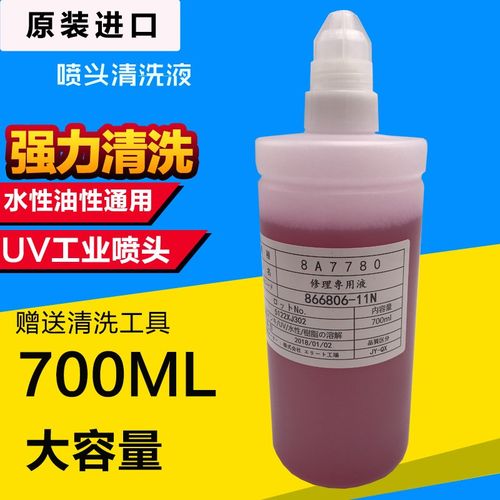 进口水油通用强效清洗液 爱普生 理光 精工 柯尼卡 UV墨水清洗液