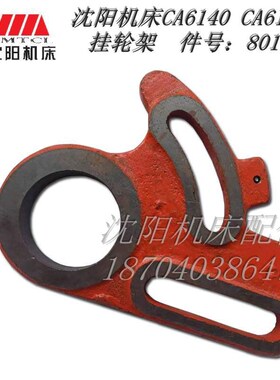 沈阳机床配件原厂车床配件 CA6140 CA6150 8011 车床挂轮架内孔80