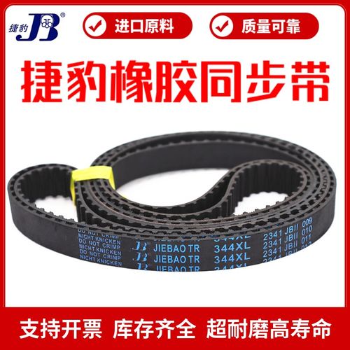 捷豹同步带330XL 332XL 336XL 338XL 340XL传动带JIEBAO皮带