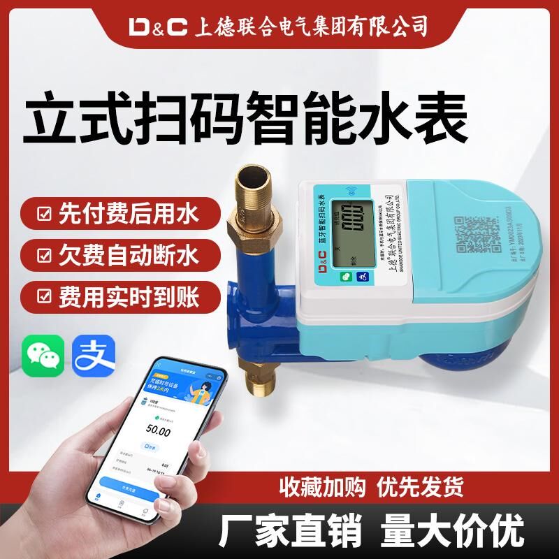 包租婆智能水表出租房蓝牙手机扫码远程预付费4G远传立式水表