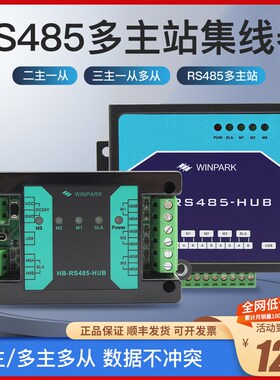 三主一从RS485集线器二主一从多从多主站MODBUS多主机分配中继器