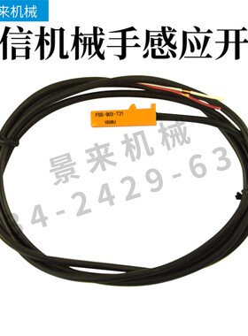 有信yushin机械手传感器.感应器,侧姿回正开关FSS-903-T21