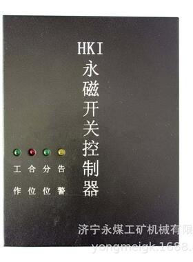 HKIII型永磁开关控制器HKII永煤矿用控制装置HKI