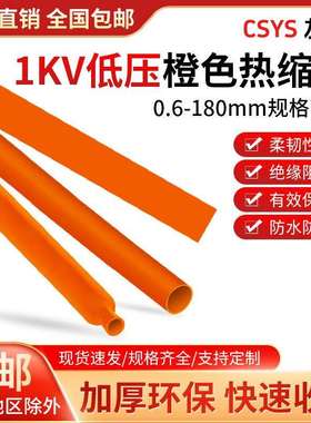 1kv低压橙色热缩管环保阻燃加厚绝缘热缩套管橘色电工收缩套管