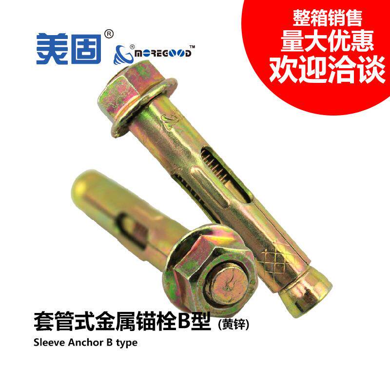 美固盒装套管式金属锚栓B型水泥混凝土易装型国标铁膨胀螺丝钉