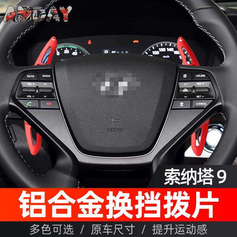 适用现代索纳塔9代换挡拨片索纳塔9代改装铝合金汽车方向盘拨片