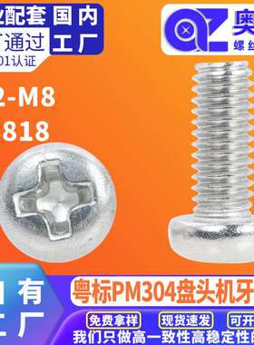 粤标304不锈钢十字盘头螺丝YB818十字槽开关面板圆头机牙螺丝