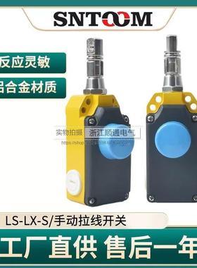 LX-LS-Z拉线/拉绳急停开关手动复位输送带按钮安全拉线LX-LS-S