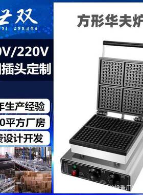 跨境方形华夫炉4片松饼机商用华夫饼奶茶店烤饼机多片华夫炉厂家