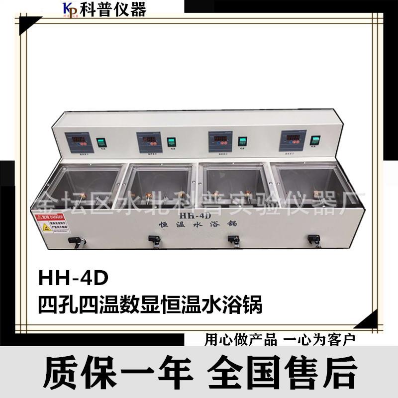 HH-4D数显恒温水浴锅4孔4温数显恒温水浴锅4孔数显恒温水浴锅
