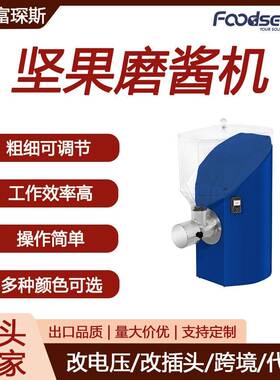 富琛斯坚果酱研磨机花生开心果腰果酱研磨机110V/220V坚果磨酱机