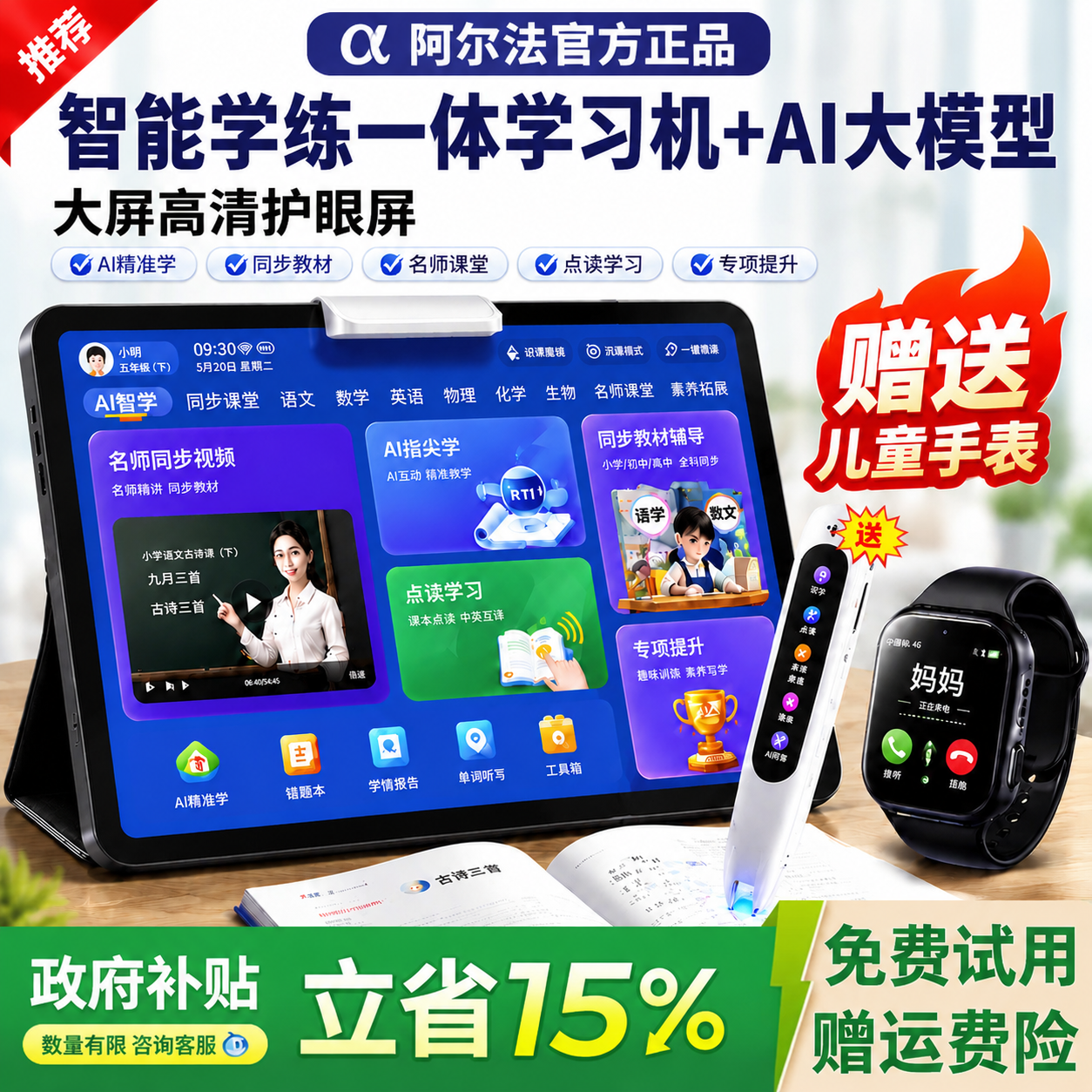 政府补贴15%】阿尔法官方学习机