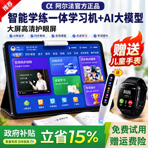 政府补贴15%】阿尔法官方学习机
