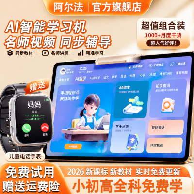 【赠儿童电话手表】阿尔法学习机