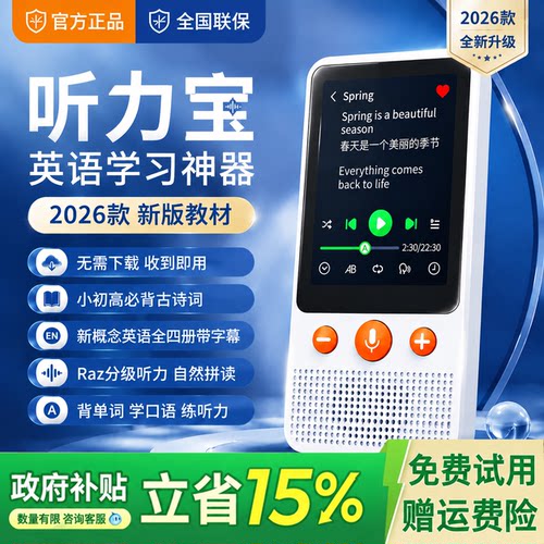 政府补贴15%新概念听力宝复读机
