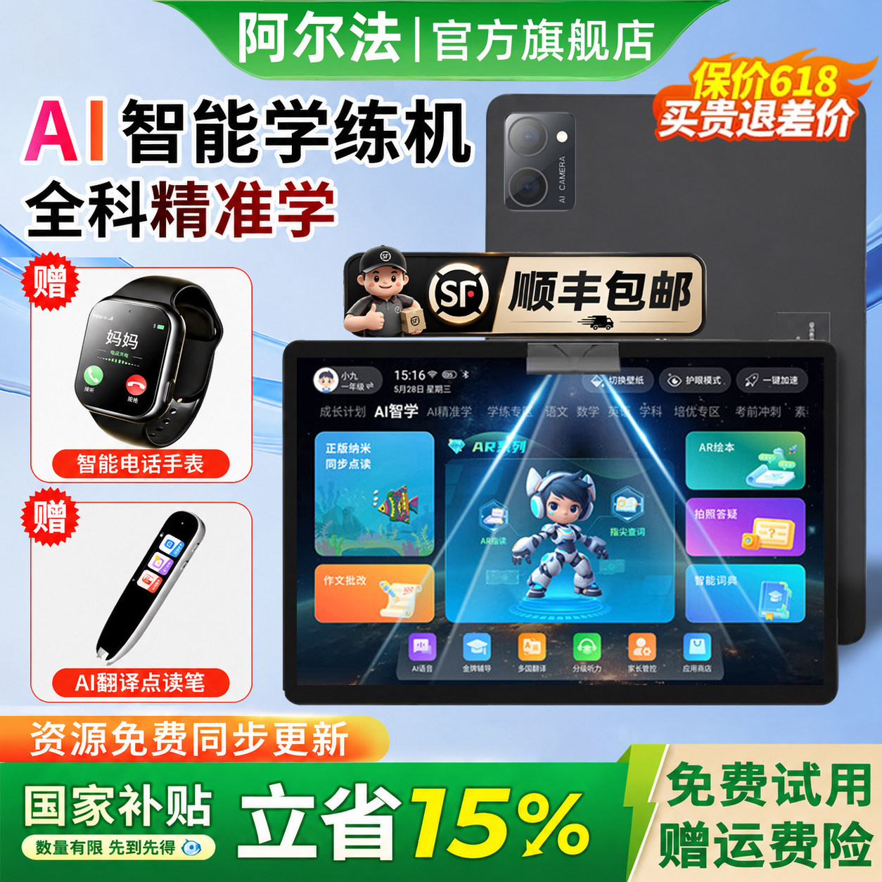 政府补贴15%】阿尔法旗舰学习机
