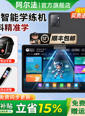 政府补贴15%】阿尔法旗舰学习机