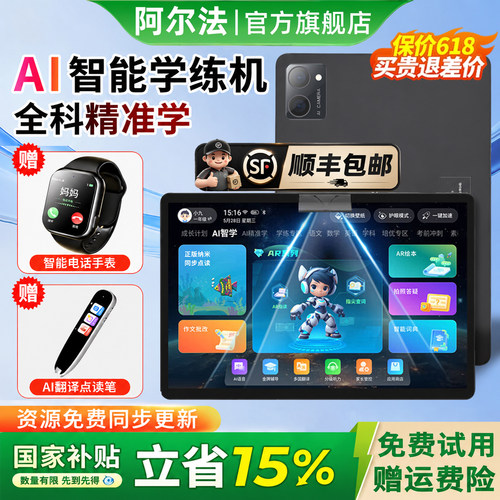 政府补贴15%】阿尔法旗舰学习机
