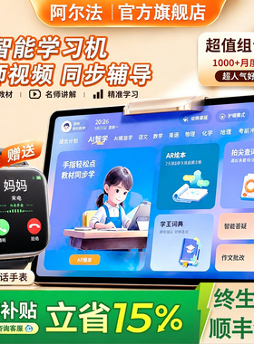【政府补贴15%】阿尔法官方旗舰2026新款智能AI学习机护眼儿童英语作业辅导小学初中高中通用学生平板电脑