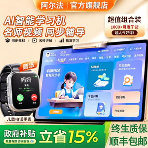 政府补贴15%】阿尔法官方学习机