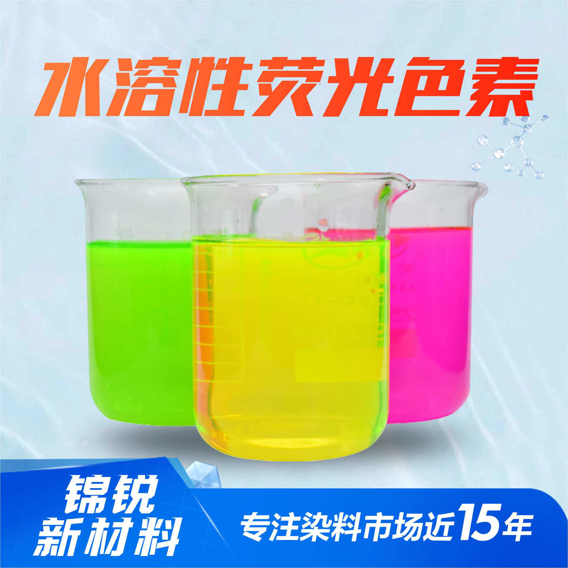 水溶性荧光黄绿色素萤光桃红染料水性荧光果绿水溶性荧光色素