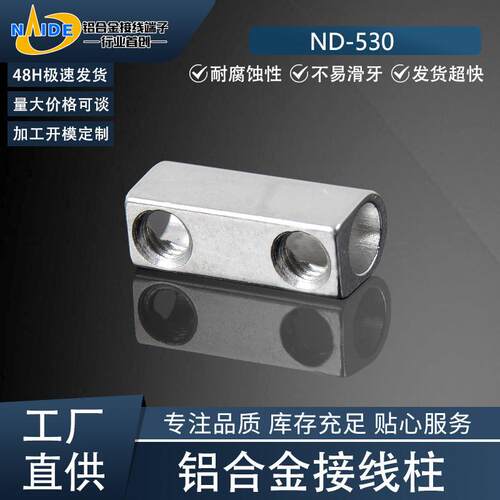 耐得端子ND-530铝合金接线柱适用于PA10-2P/3P 500系列接线端子上