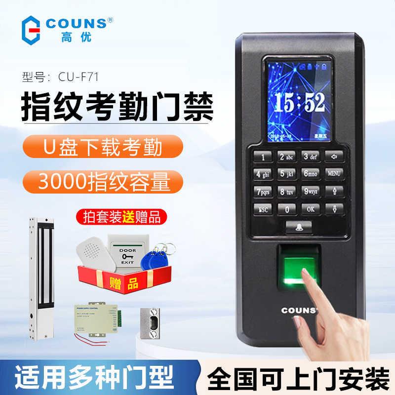 高优指纹门禁考勤系统 高优CU-F371指纹门禁考勤机 网络门禁机