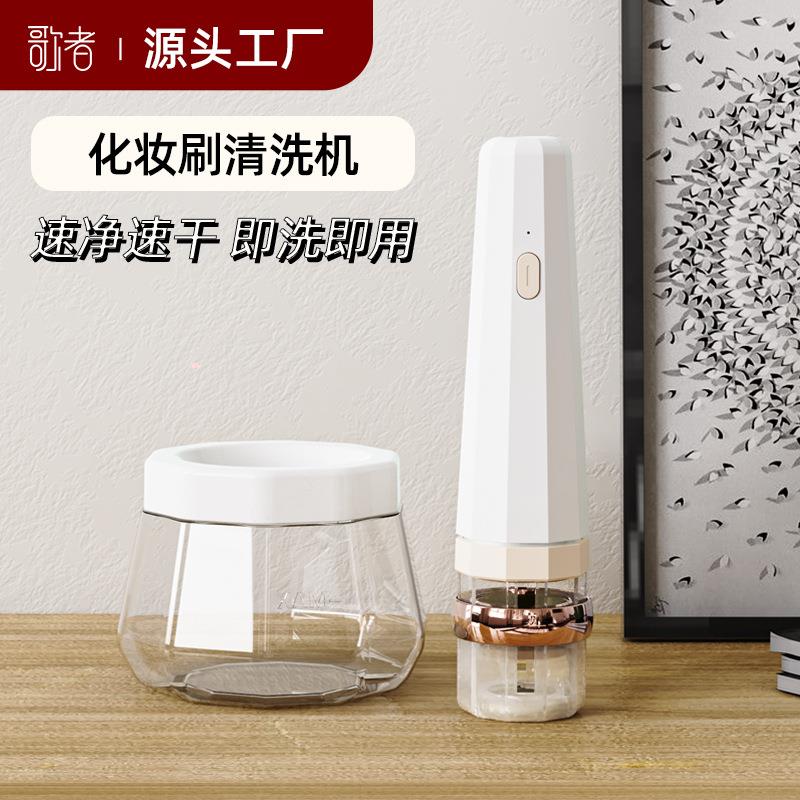 化妆刷清洗机全自动粉底刷眉刷腮红刷快速自动清洁免手洗20秒速干