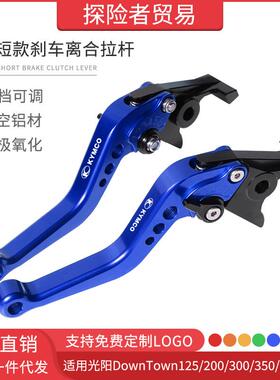 适用光阳DownTown125/200/300/350i改装短款刹车离合拉杆手刹车把