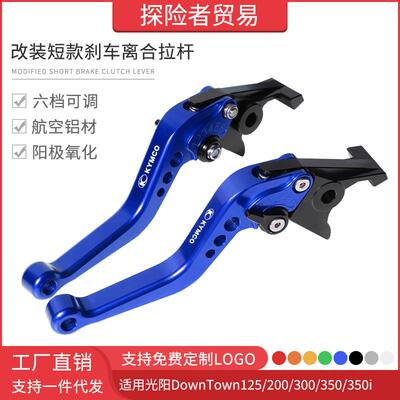适用光阳DownTown125/200/300/350i改装短款刹车离合拉杆手刹车把