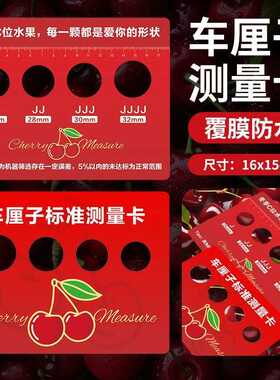 JJJJJ分级鲜果果径标准测量大小级车厘子卡尺卡片直径测量工具卡