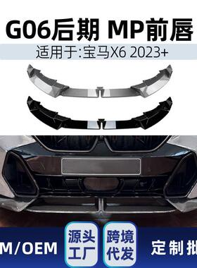 适用bmw宝马x6 g06 LCI M Sport 2023+ MP款前铲前唇包角跨境改装