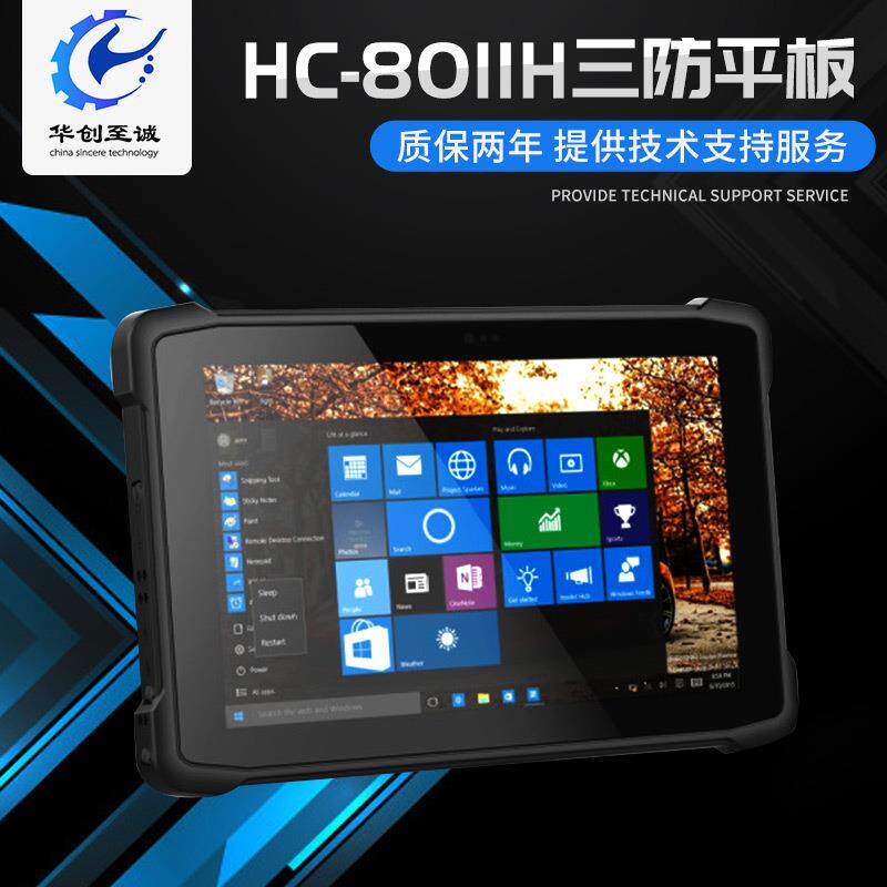 HC-8011H 三防平板电脑 Z8350手持平板 10.1寸工业平板电脑