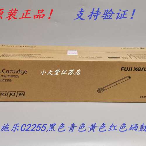 原装富士施乐C2255感光鼓 施乐C2255硒鼓 套鼓 CT35654硒鼓