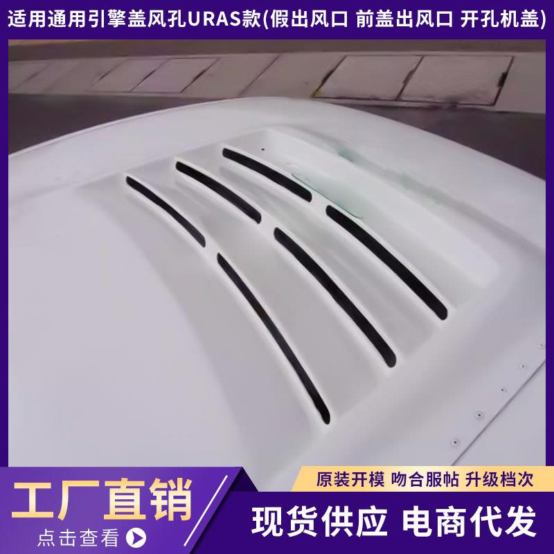 通用引擎盖风孔URAS款!(假出风口 前盖出风口 开孔机盖)