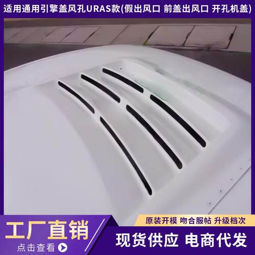 通用引擎盖风孔URAS款！(假出风口 前盖出风口 开孔机盖)