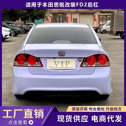 适用本田思铭改装大包围后杠后保险杠FD2侧裙尾翼后唇升级改装