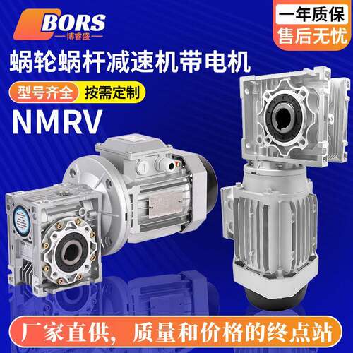 蜗轮蜗杆减速机NMRV030/40/50/63/75/90/110三相异步电机套装一体