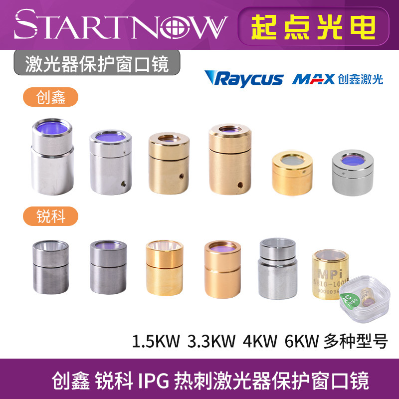 激光器保护窗口镜创鑫锐科输出头帽光纤切割机晶体镜片热刺窗口片图片